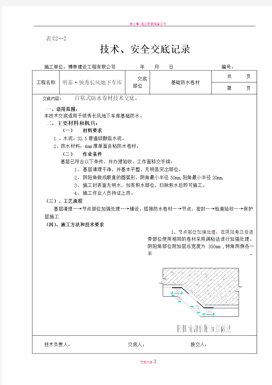 基础防水卷材技术交底