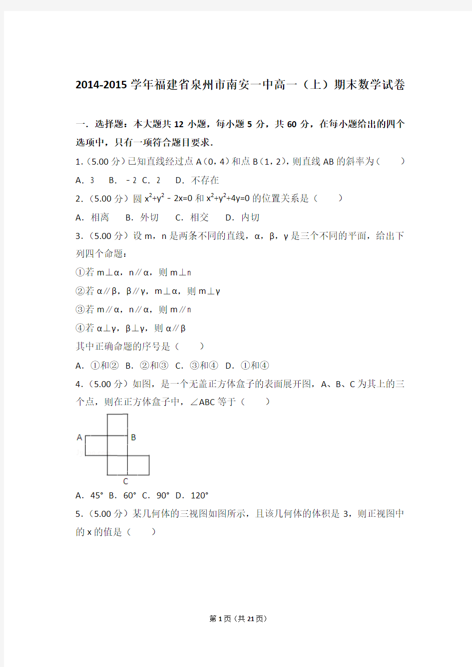 2014-2015年福建省泉州市南安一中高一上学期数学期末试卷(解析版)