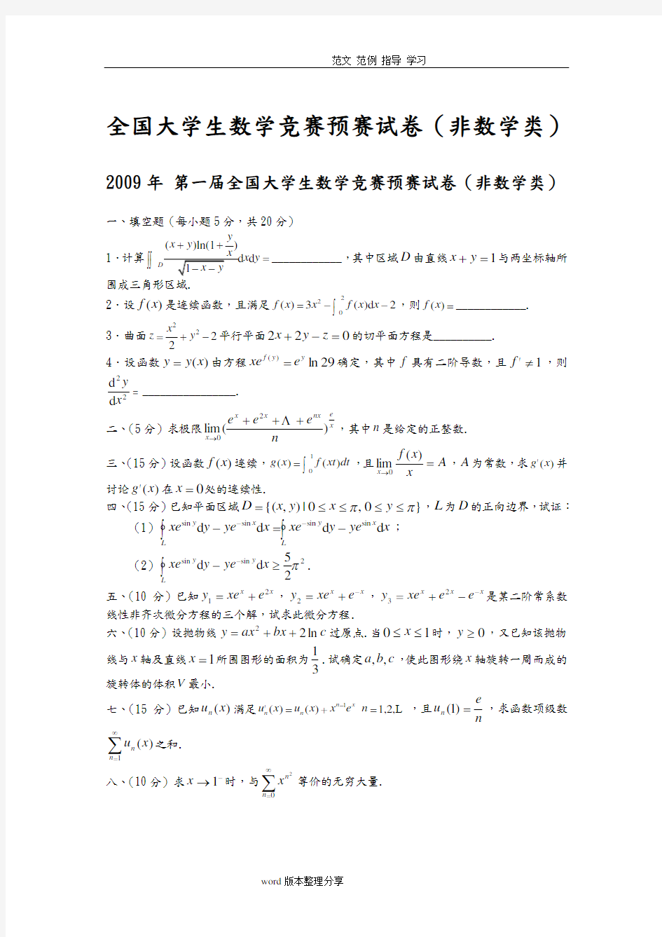 历届全国大学生数学竞赛预赛试题