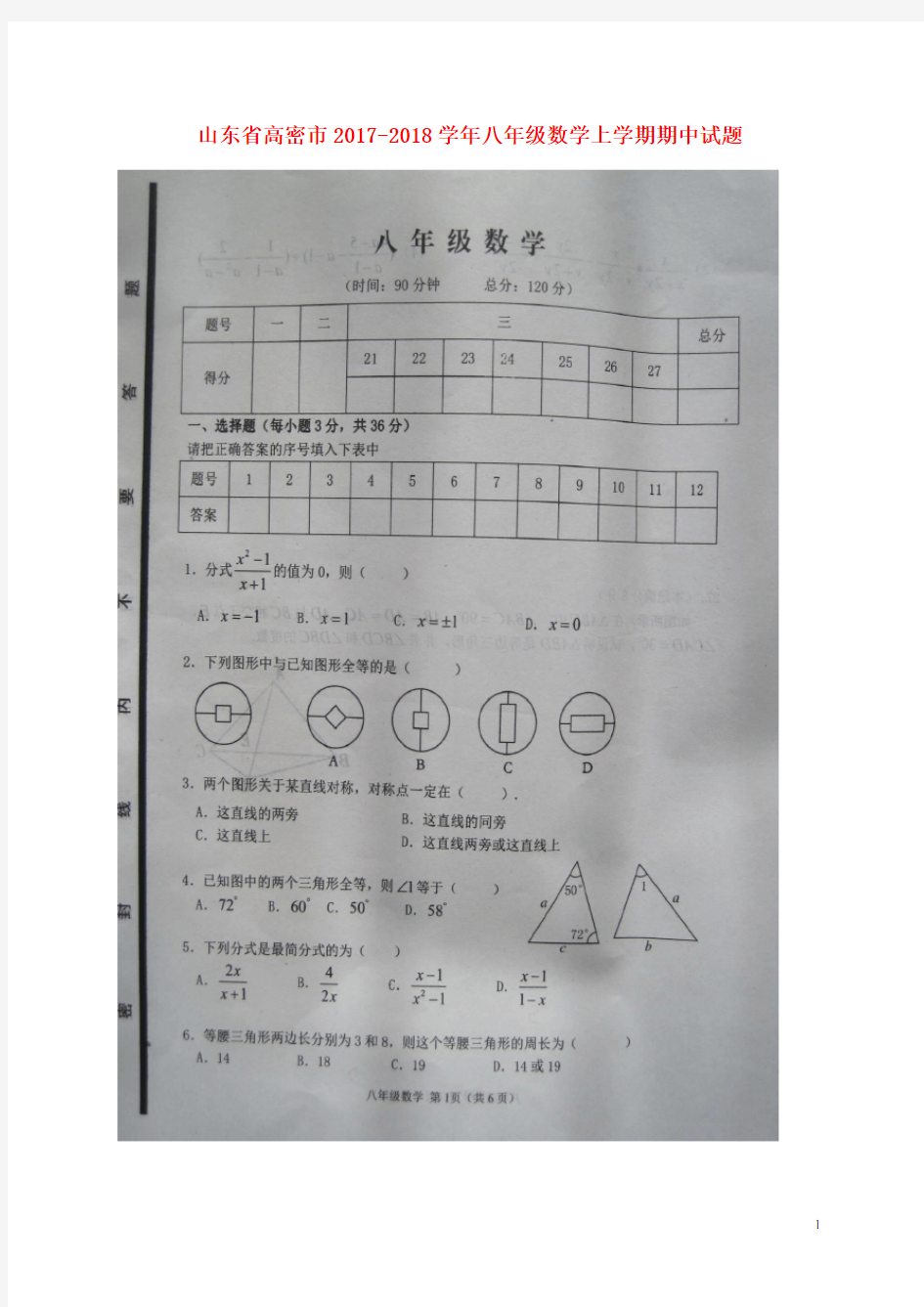 山东省高密市2017-2018学年八年级数学上学期期中试题 新人教版 精