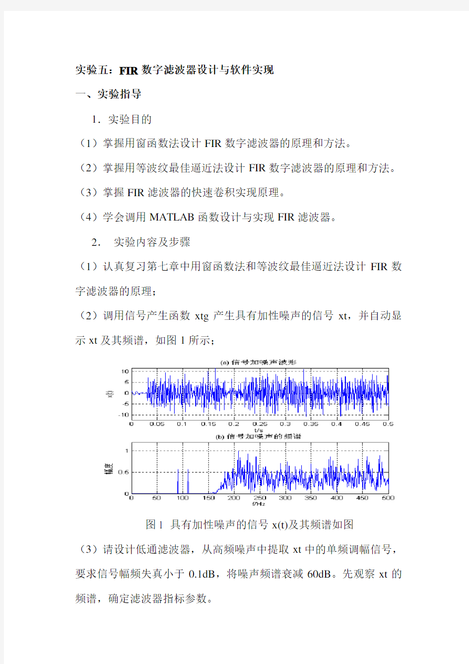 数字信号处理实验五.FIR数字滤波器设计与软件实现