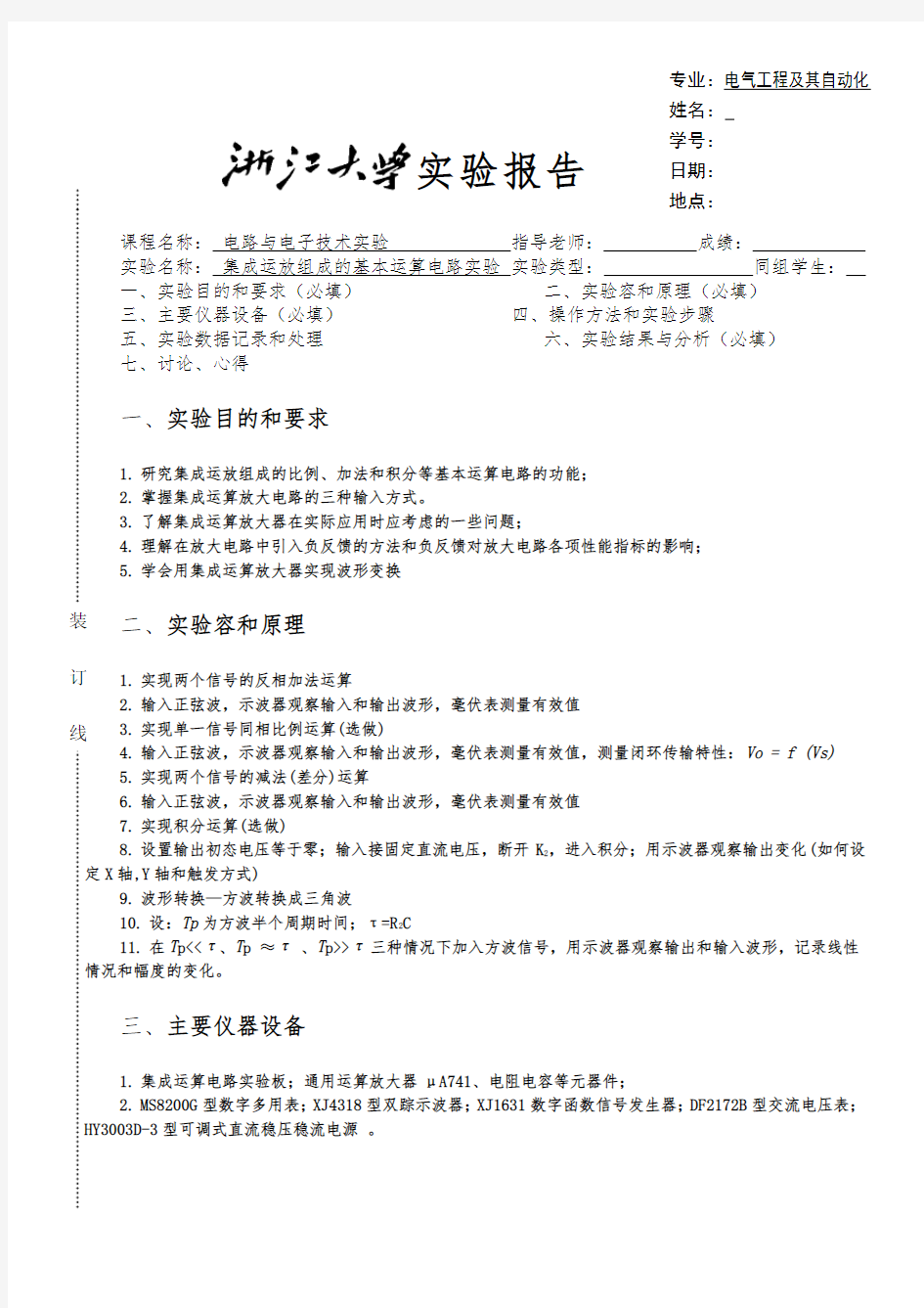 集成运放组成的基本运算电路实验报告