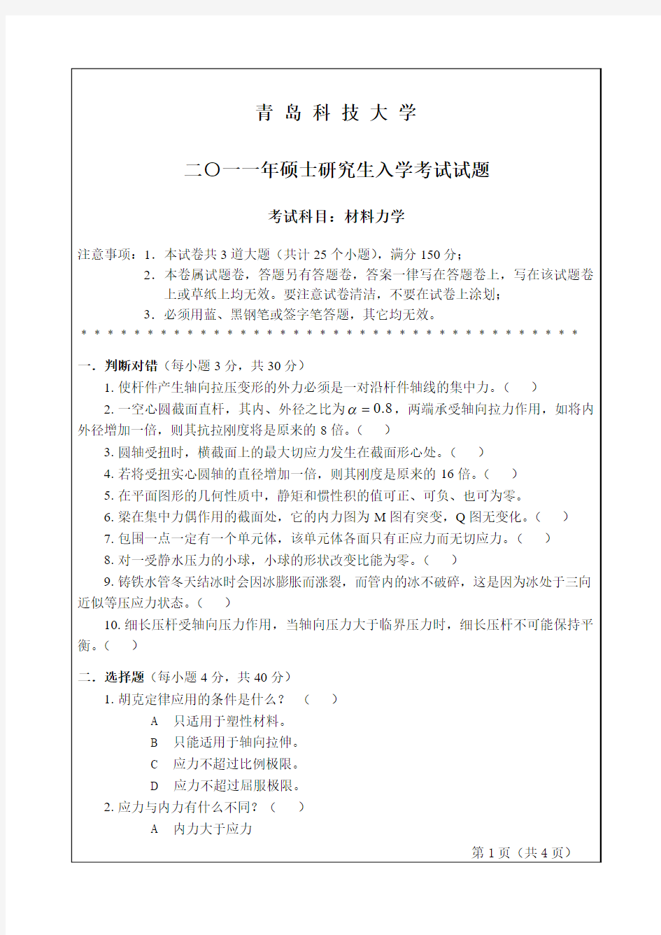 青岛科技大学材料力学2011年考研真题