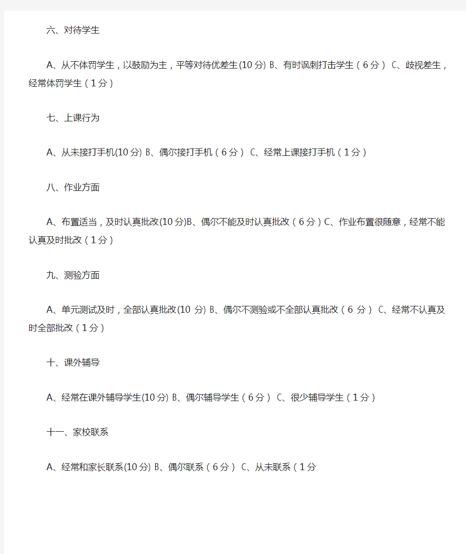 小学学生评价教师教学问卷调查表