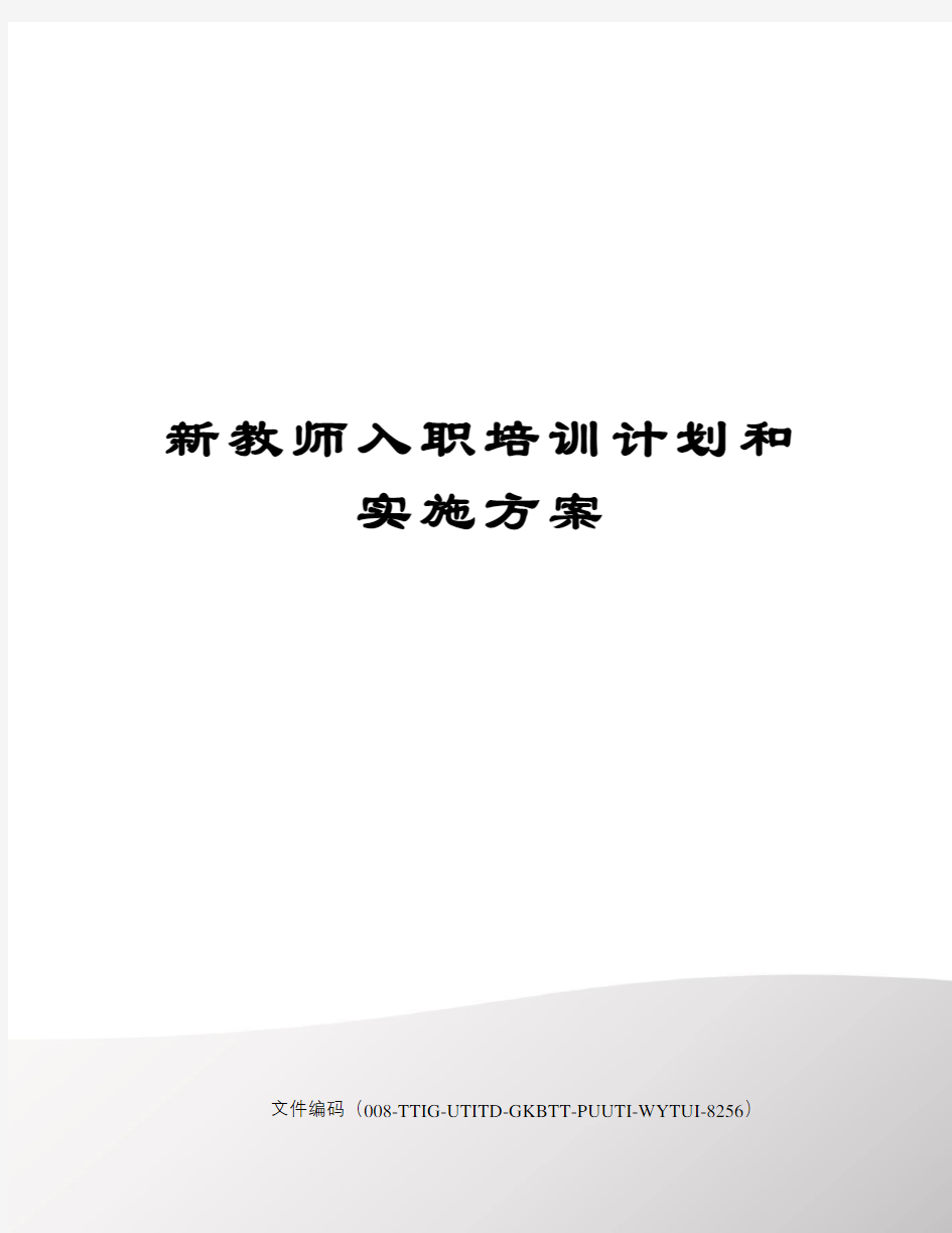 新教师入职培训计划和实施方案