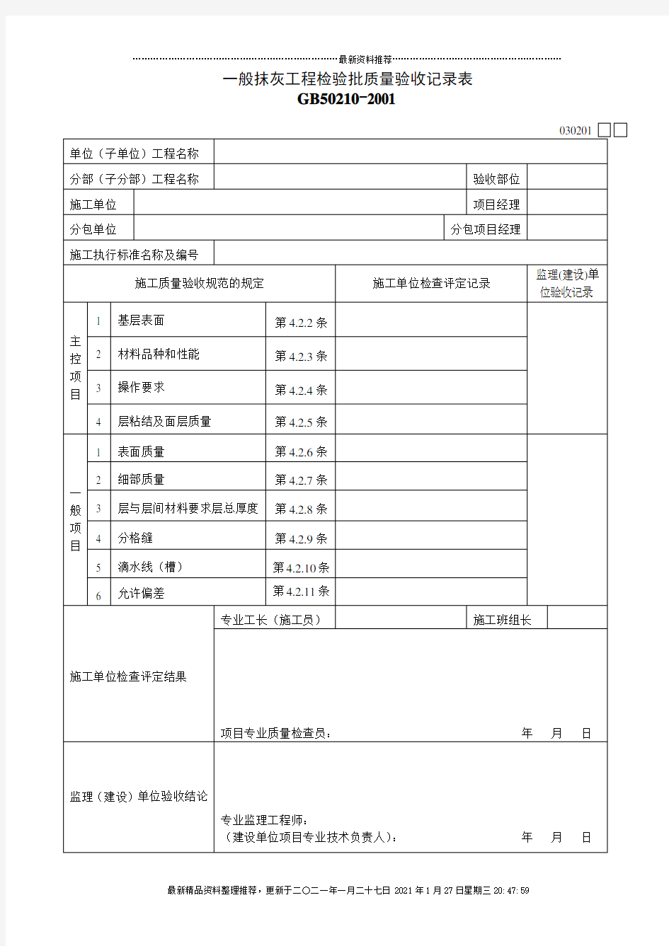 装饰装修工程质量验收用表