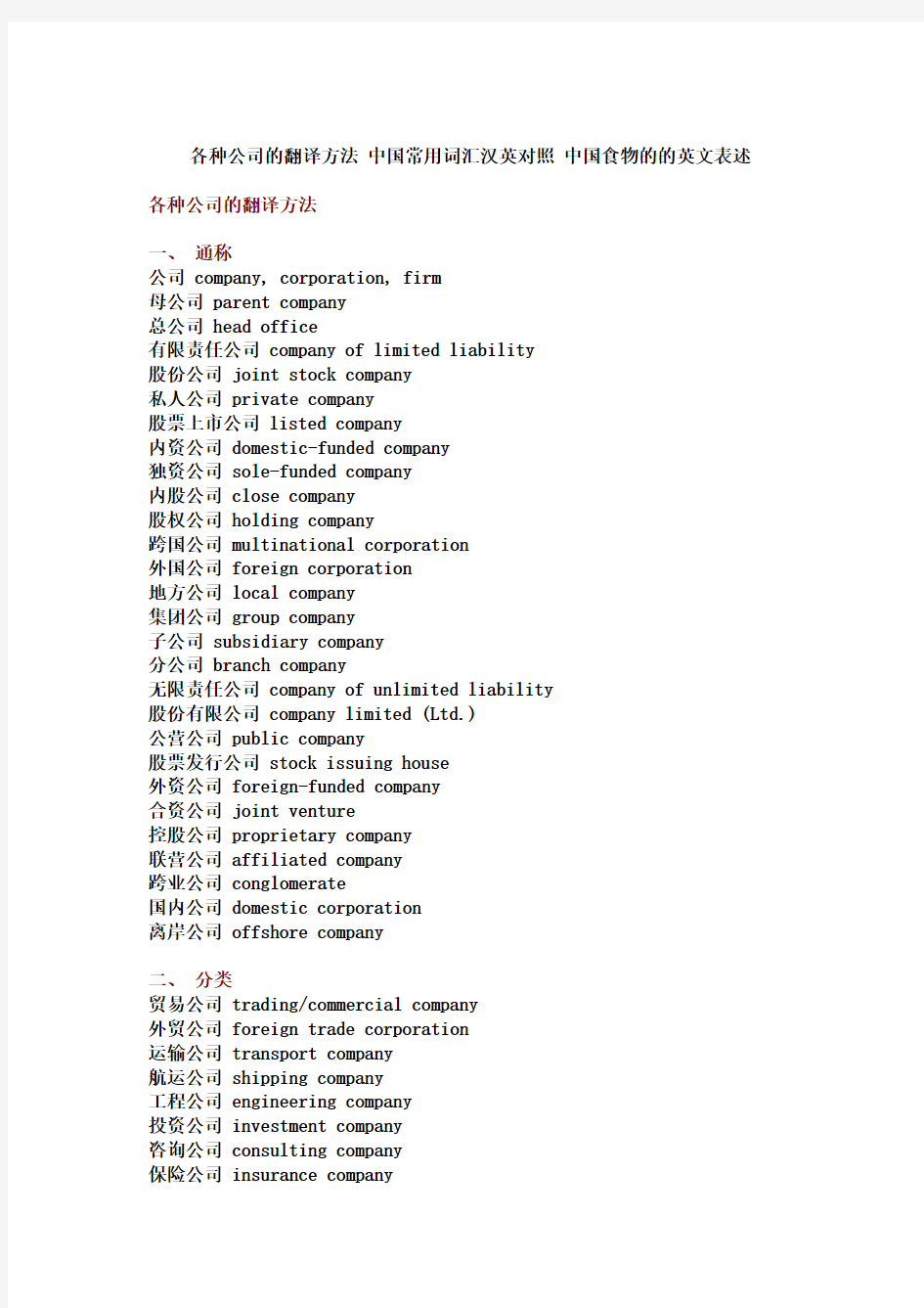 (精选文档)各种公司翻译方法中国常用词汇汉英对照中国食物英文表述