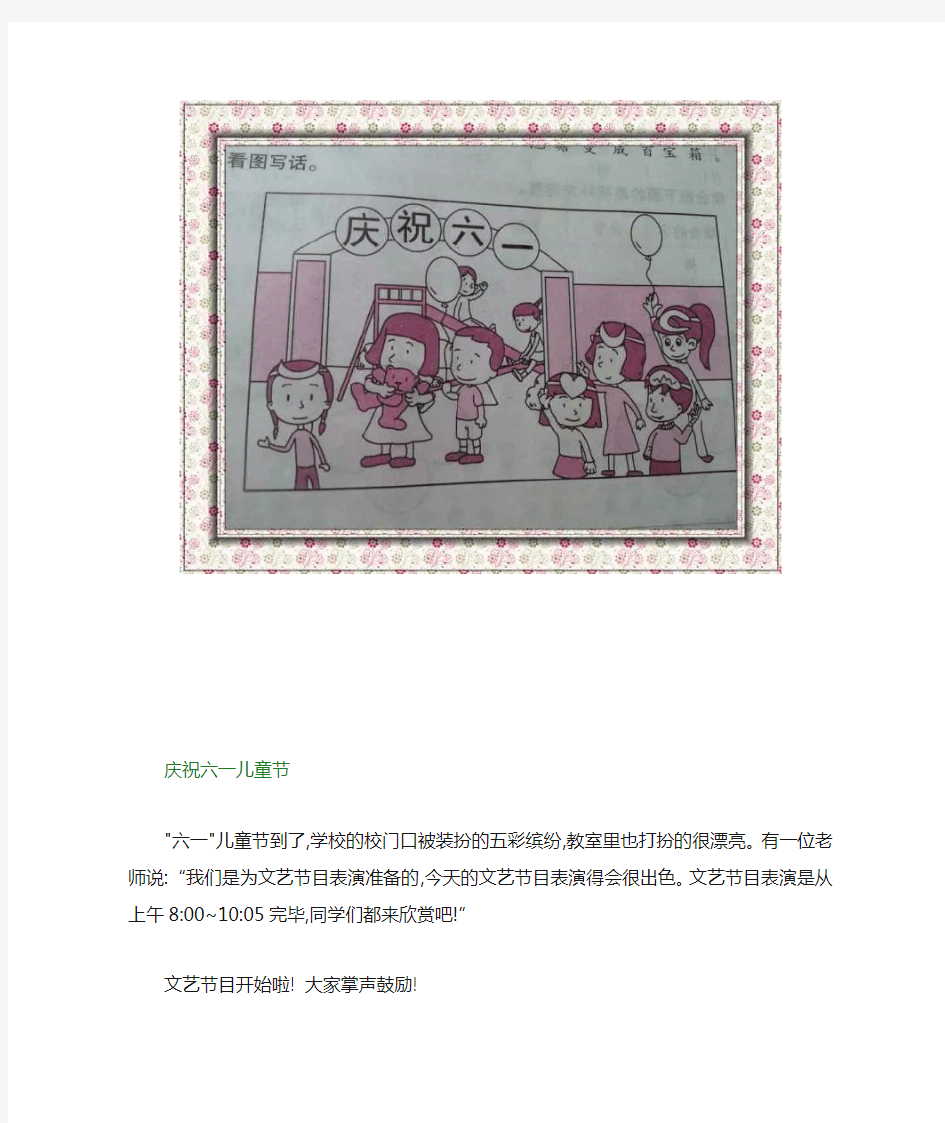 部编版二年级下册看图写话《快乐的六一儿童节》范文