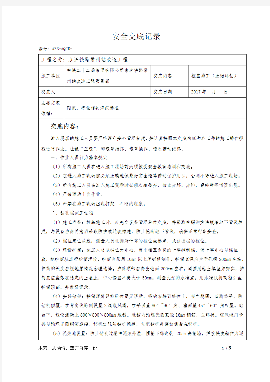 桩基施工(正循环)安全技术交底