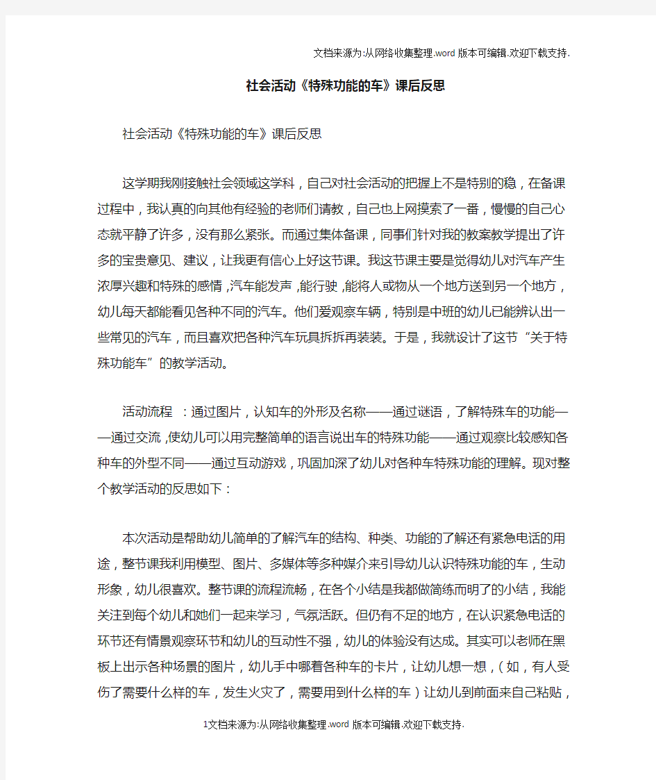 社会活动特殊功能的车课后反思