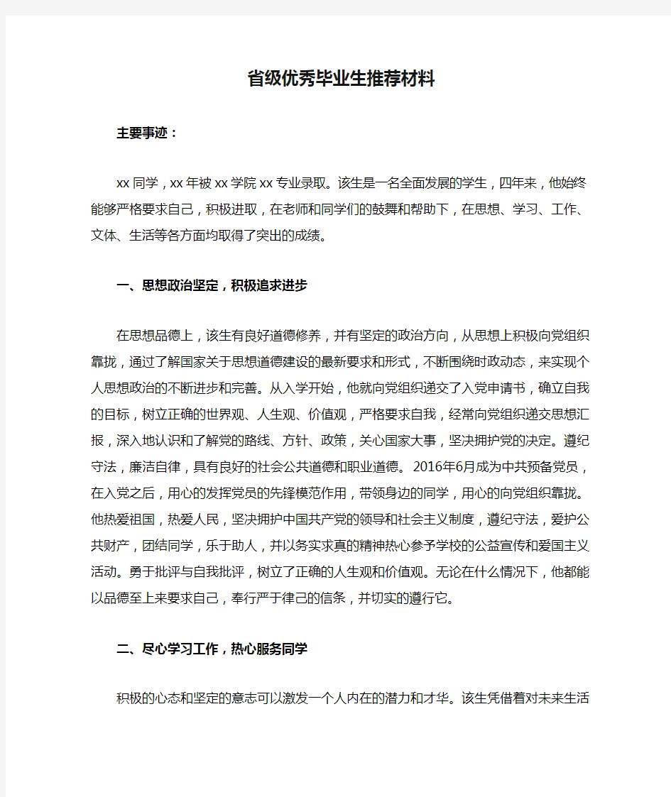 省级优秀毕业生推荐材料