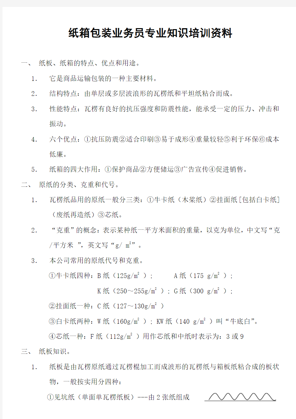 纸箱包装业务员专业知识培训资料.doc