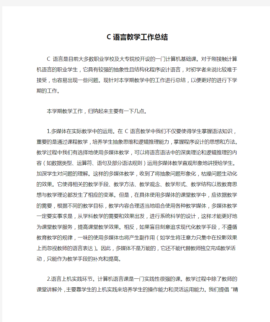 C语言教学工作总结