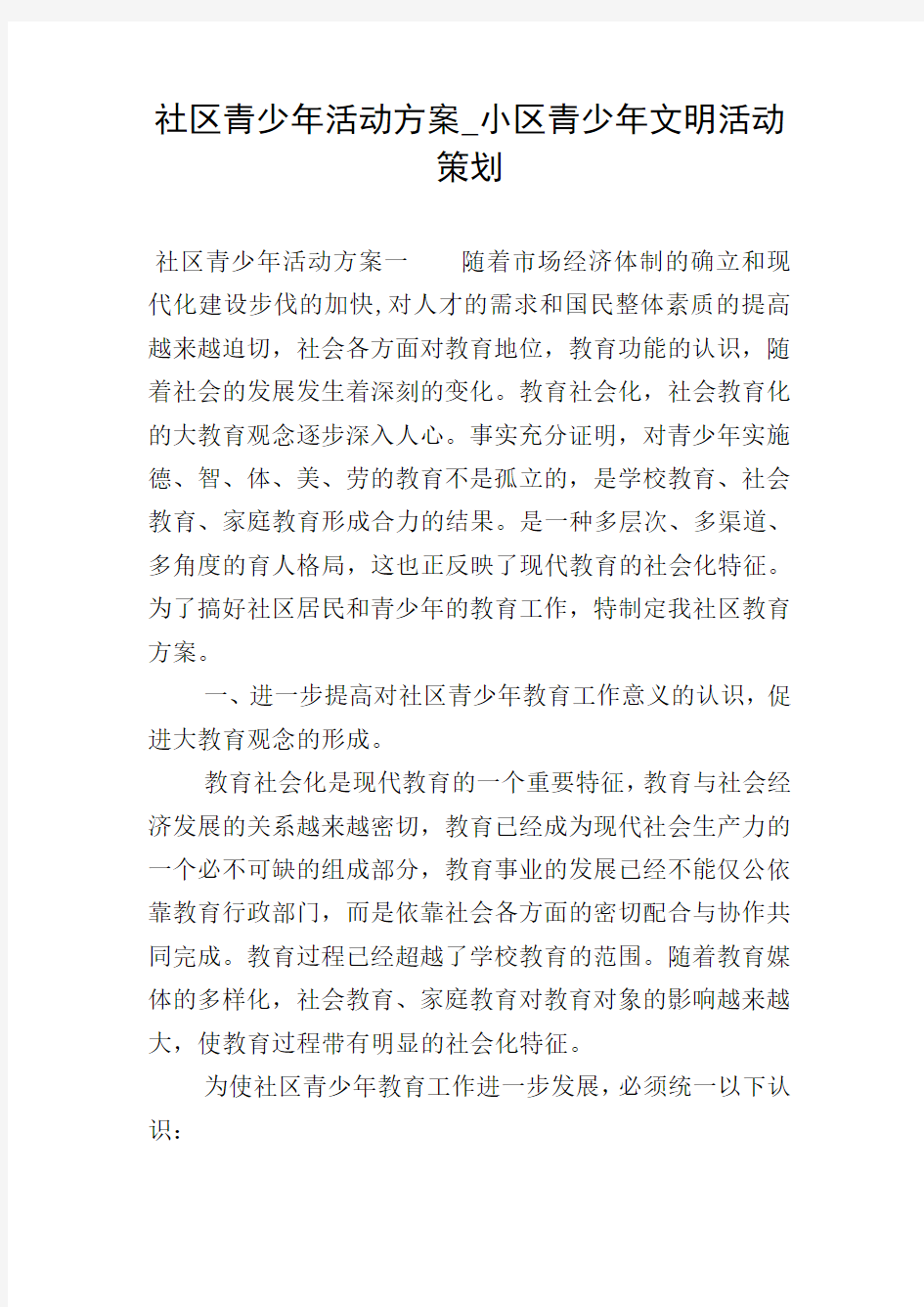 社区青少年活动方案_小区青少年文明活动策划