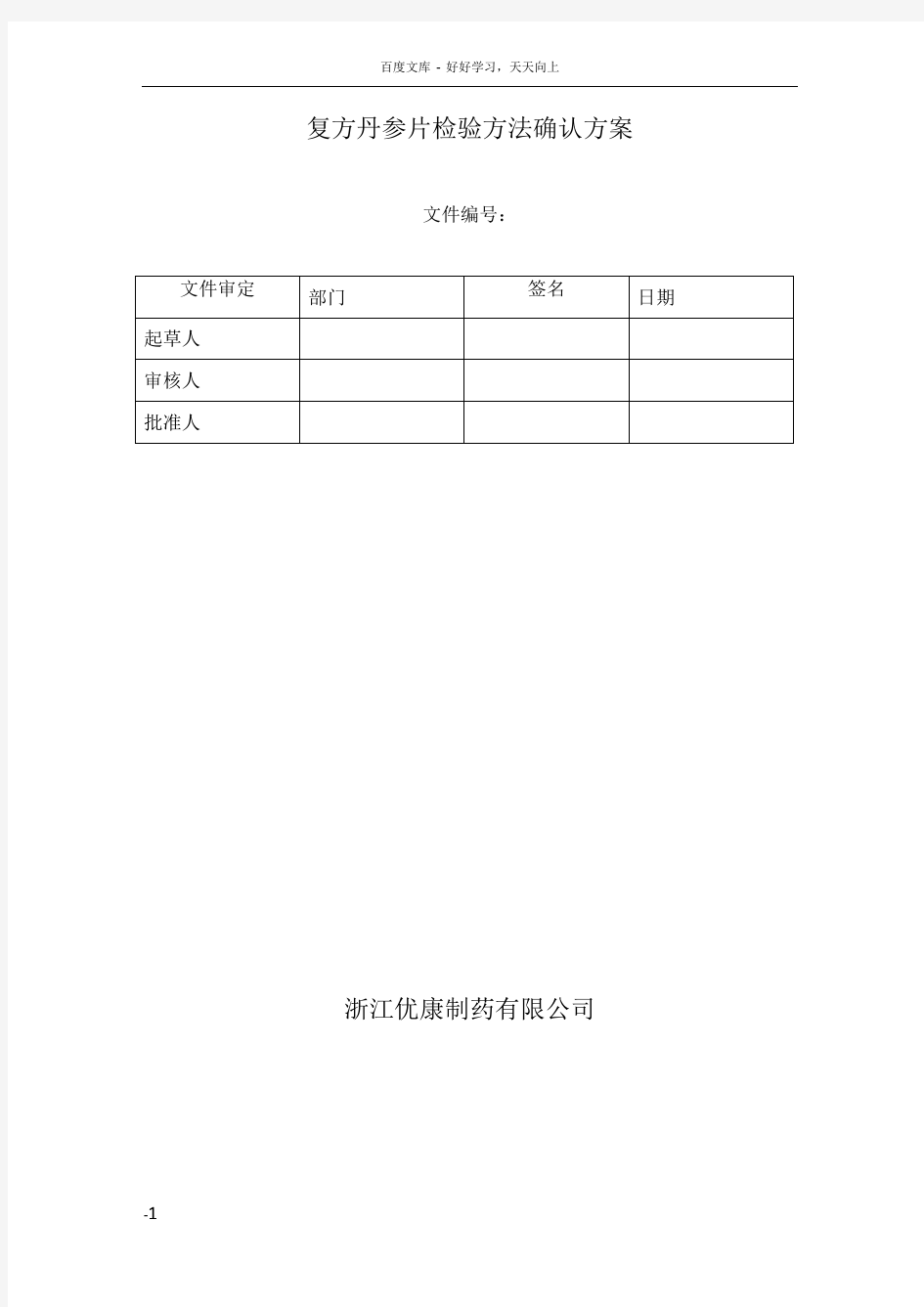 复方丹参片检验方法确认方案