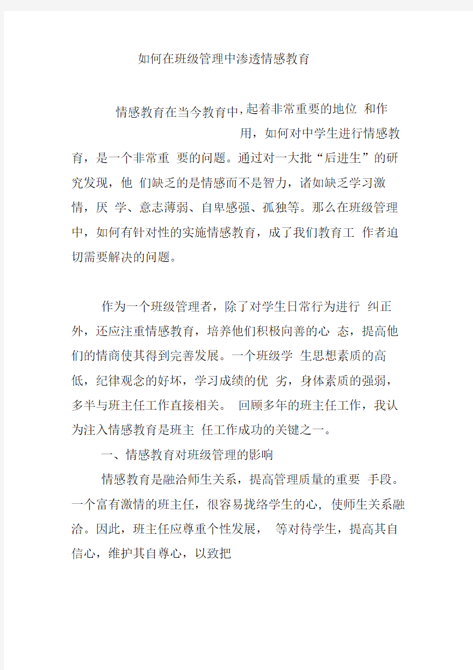 如何在班级管理中渗透情感教育