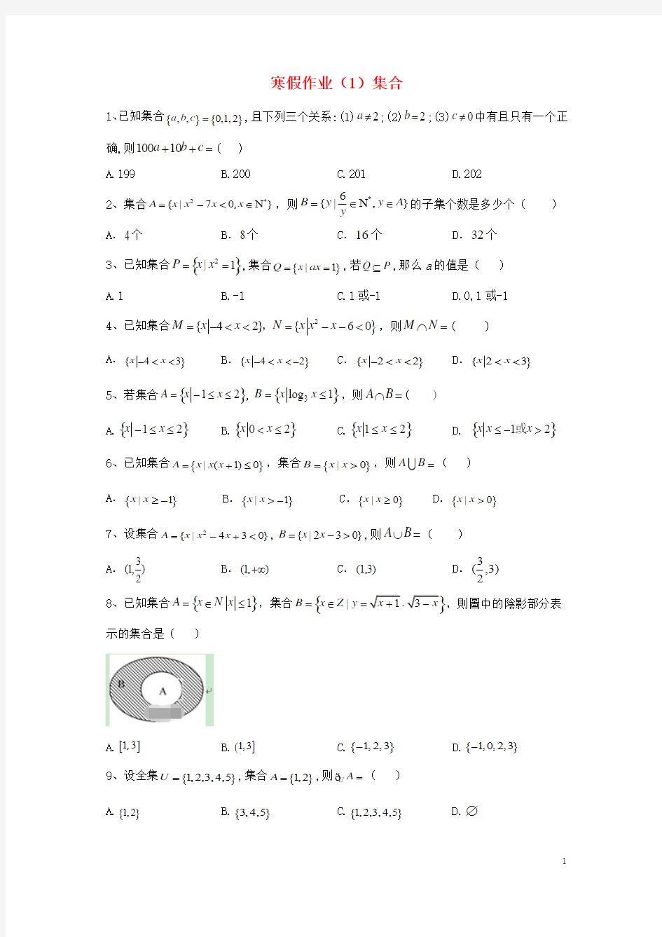 2019_2020学年新教材高一数学寒假作业(1)集合新人教B版