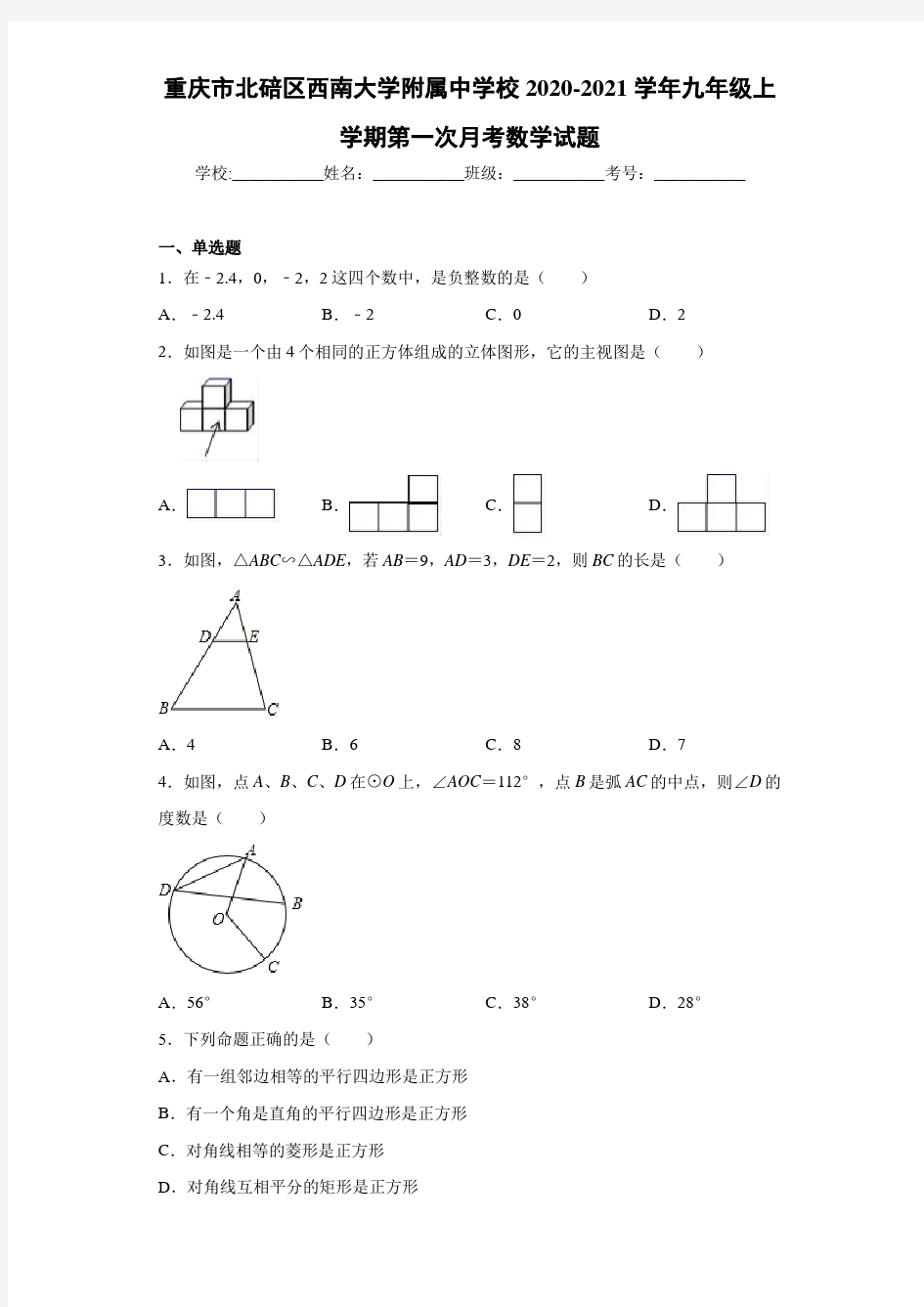 重庆市北碚区西南大学附属中学校2020-2021学年九年级上学期第一次月考数学试题