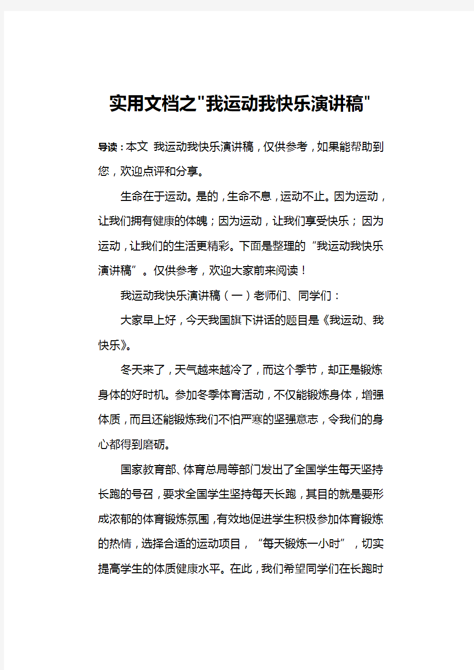 实用文档之我运动我快乐演讲稿