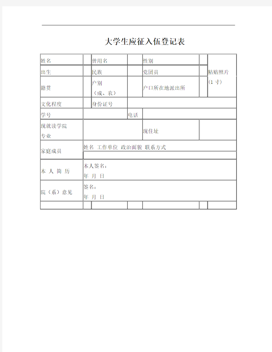 大学生应征入伍登记表