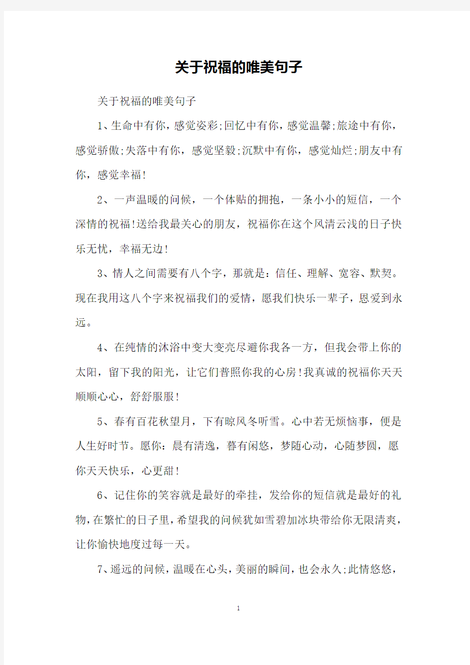 关于祝福的唯美句子