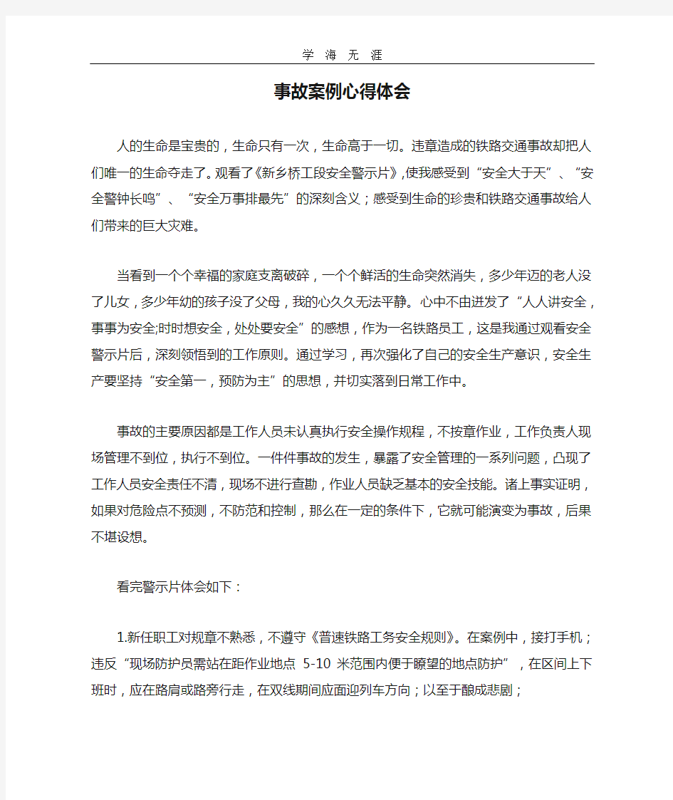 (2020年整理)铁路事故案例心得体会.doc