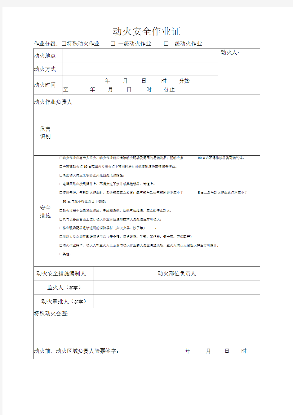 动火安全作业证样本范本