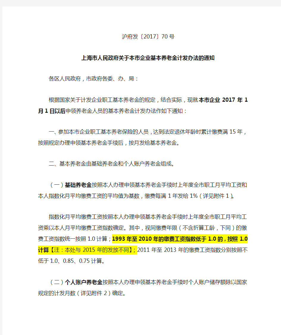 上海市企业职工养老金计算办法(规定大全)
