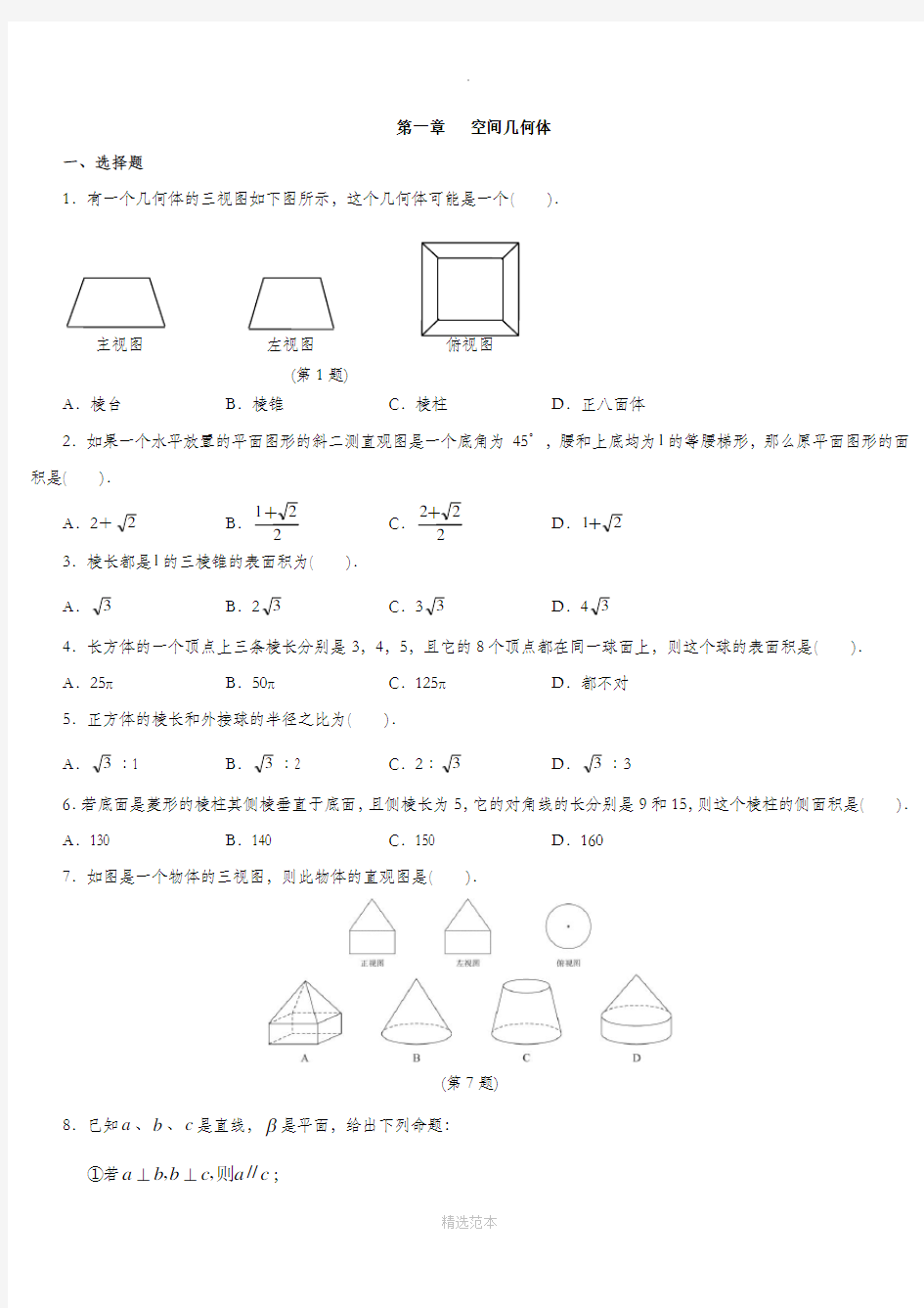 高中数学必修二第一章测试题及答案