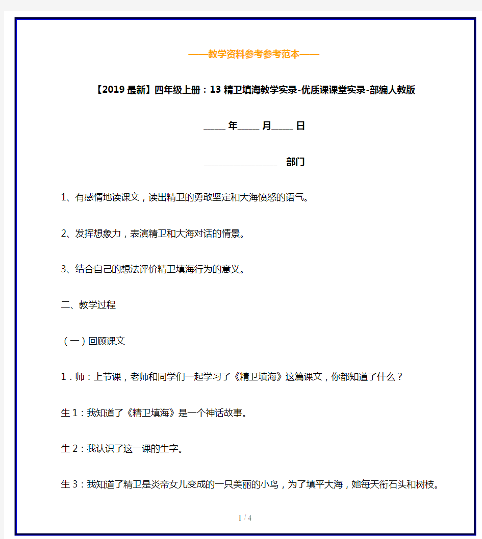 【2019最新】四年级上册：13 精卫填海教学实录-优质课课堂实录-部编人教版