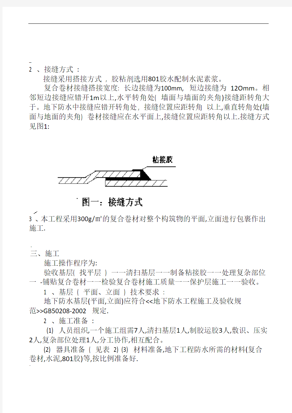 地下室丙纶卷材施工方案