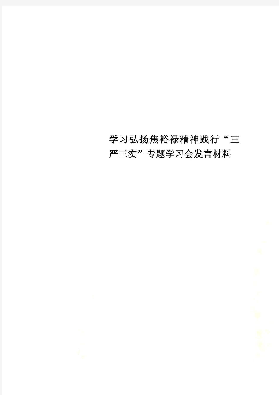 学习弘扬焦裕禄精神践行“三严三实”专题学习会发言材料