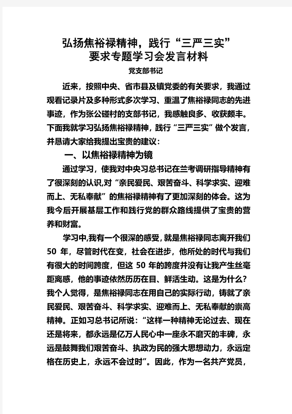 学习弘扬焦裕禄精神践行“三严三实”专题学习会发言材料