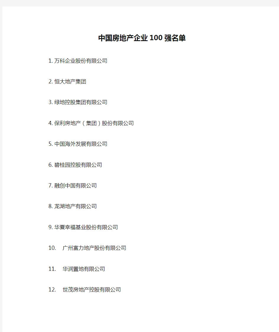 中国房地产企业100强名单