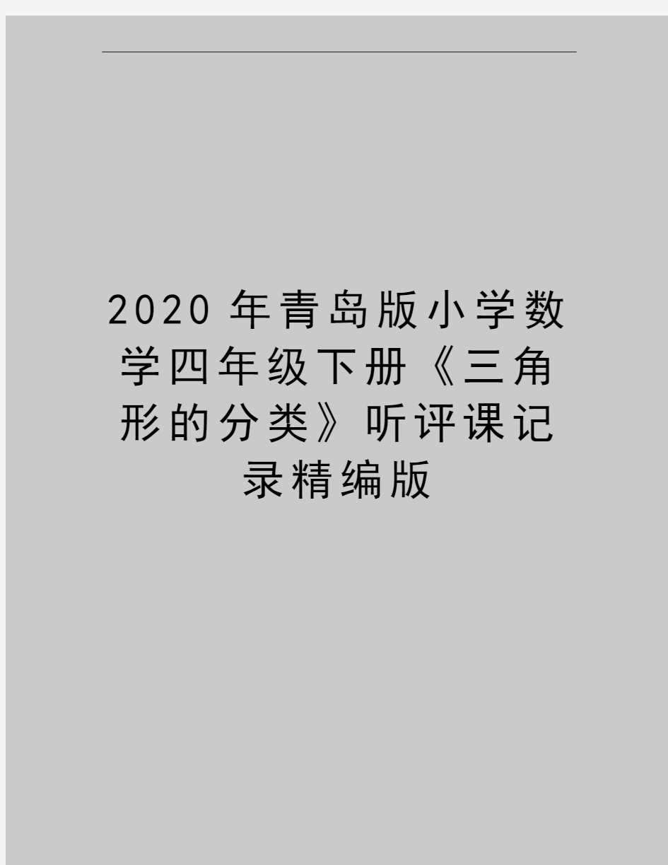 最新青岛版小学数学四年级下册《三角形的分类》听评课记录精编版