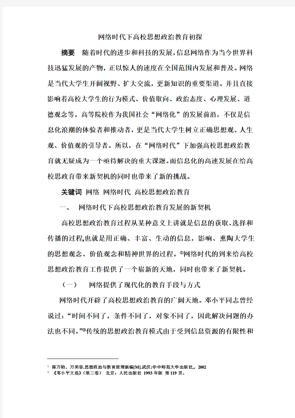 网络环境下高校思想政治教育工作面临的机遇与挑战(同名48020)