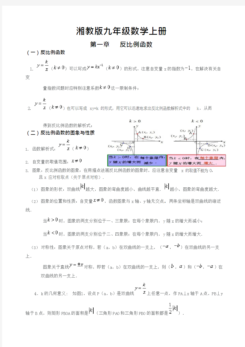 (完整版)2017新湘教版九年级数学上知识点,推荐文档