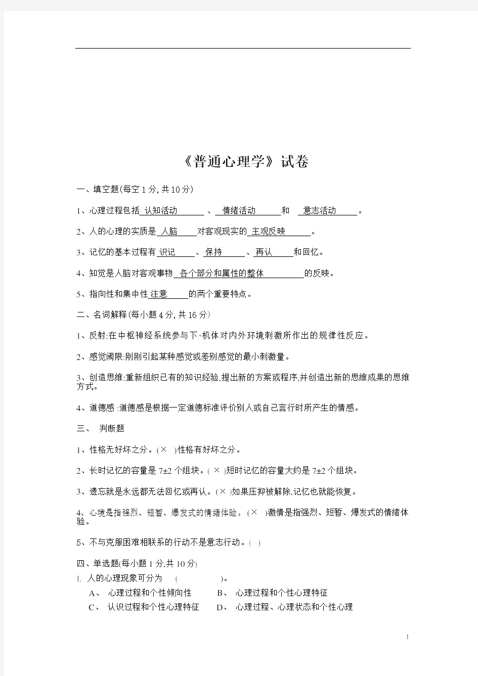 大学期末复习试题资料整理普通心理学试题+答案