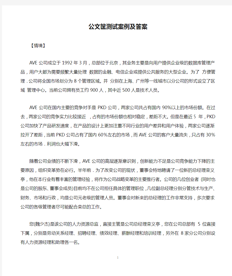 公文筐测试案例及答案