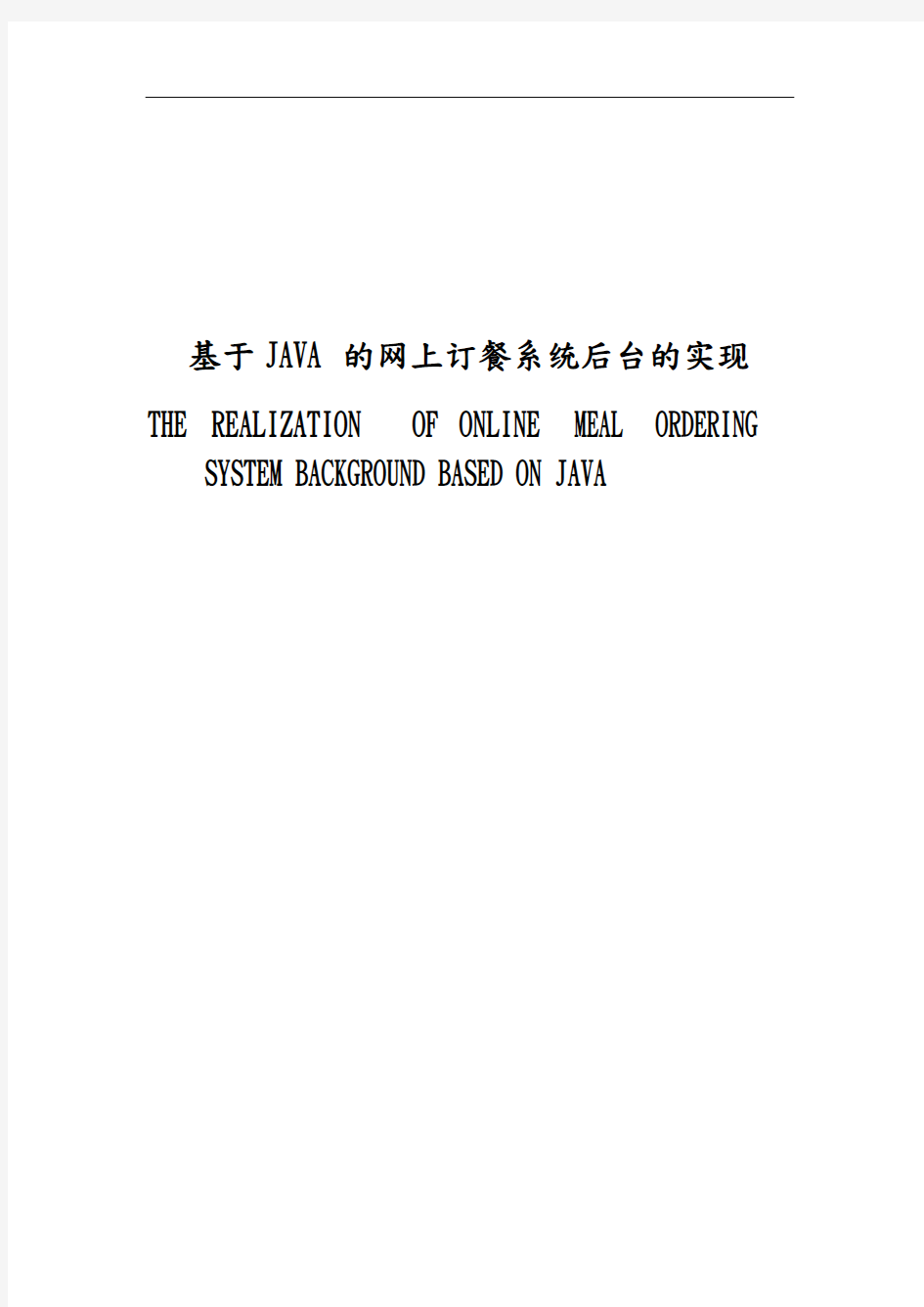 基于JAVA的网上订餐系统后台的实现本科毕业论文餐饮管理系统方案