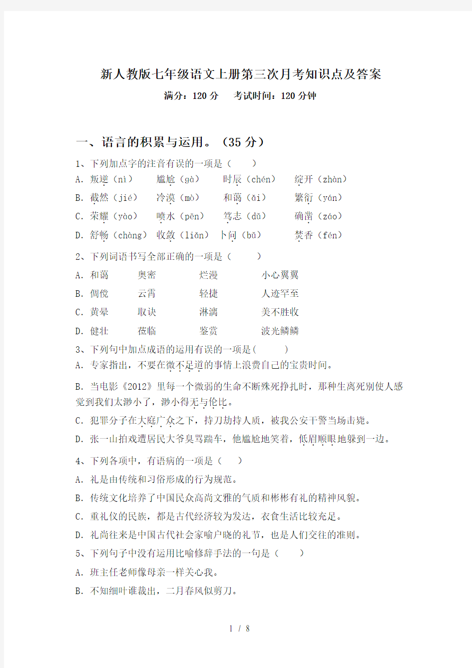 新人教版七年级语文上册第三次月考知识点及答案