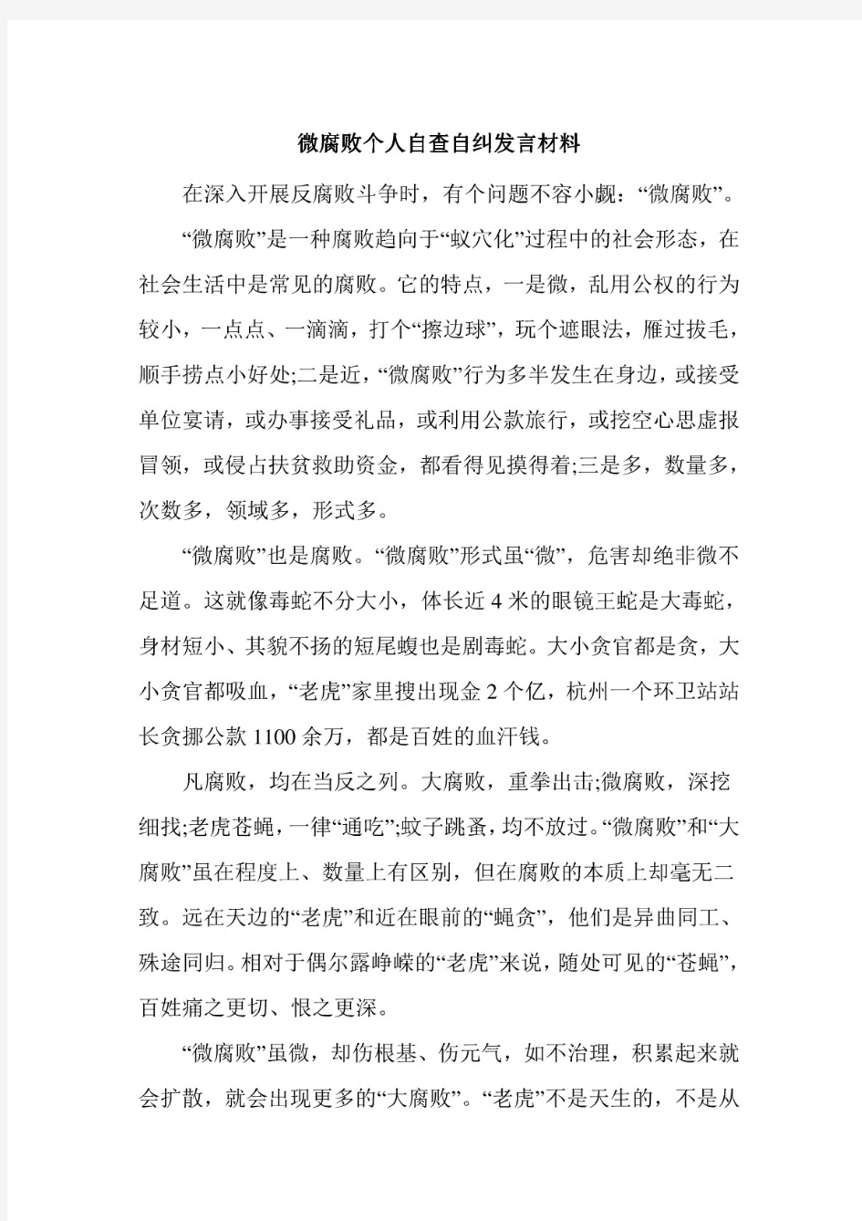 微腐败个人自查自纠发言材料