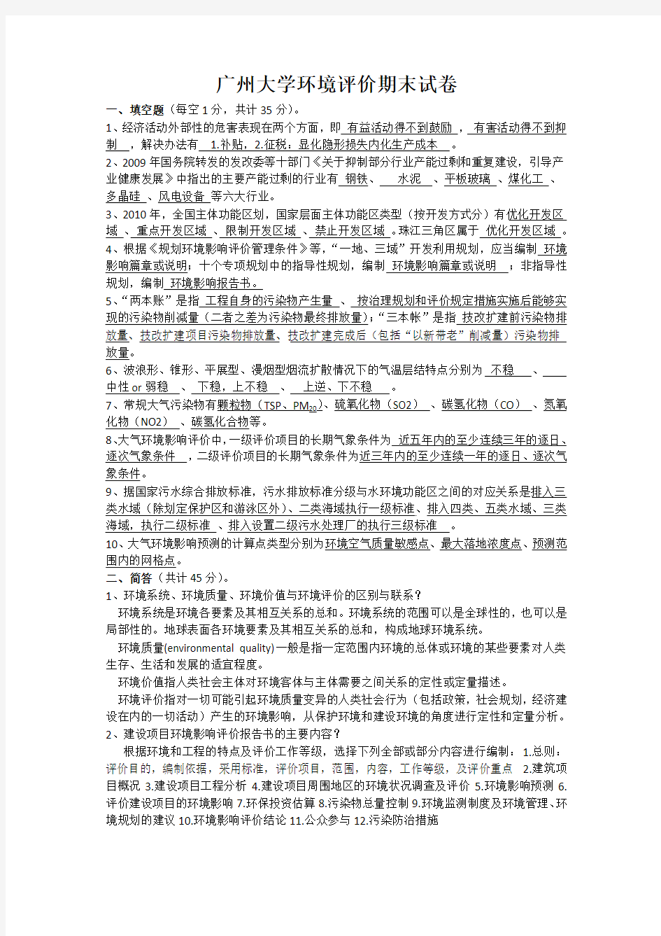广州大学环境评价期末试卷