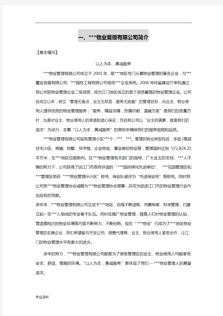 学校物业管理投标书