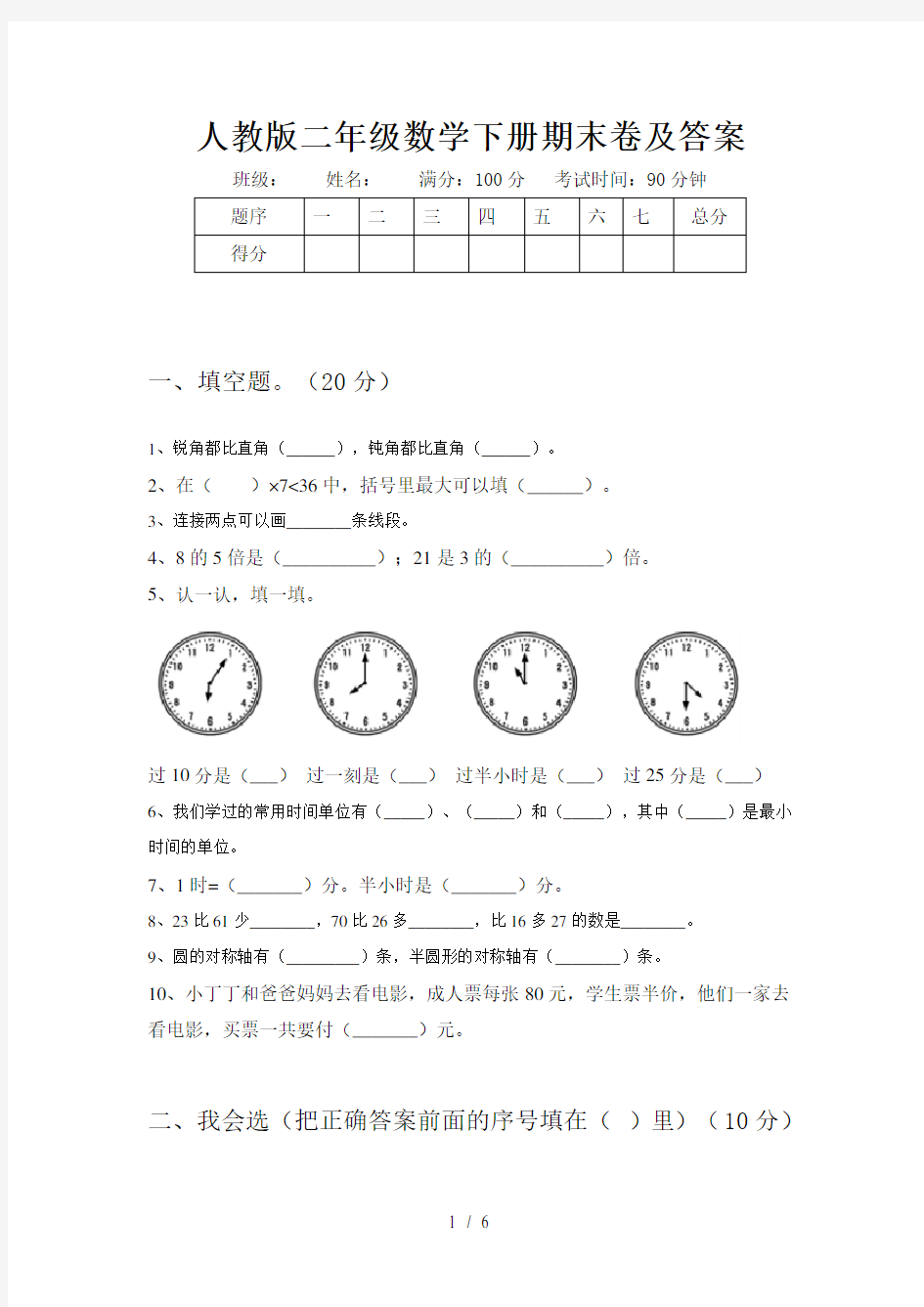 人教版二年级数学下册期末卷及答案