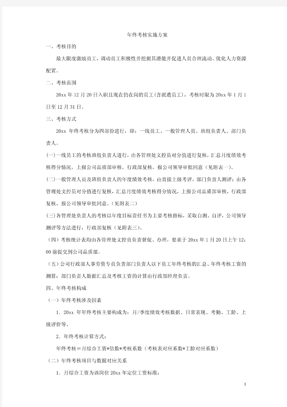 年终考核实施方案(附年终考核表)