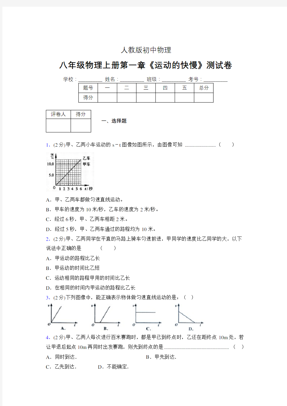 人教版八年级物理1-3《运动的快慢》专项练习(含答案) (356)