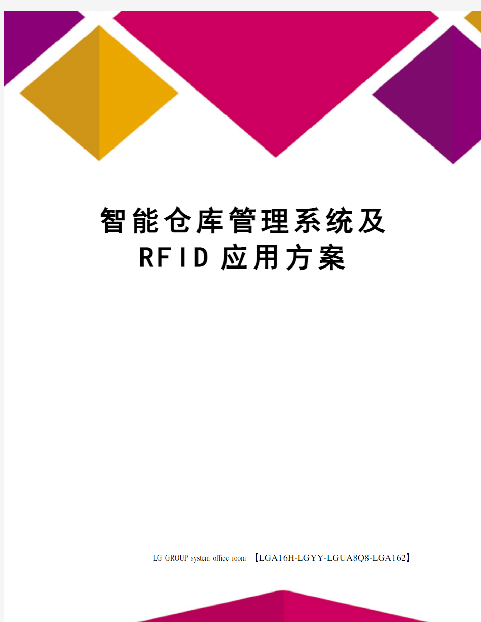 智能仓库管理系统及RFID应用方案