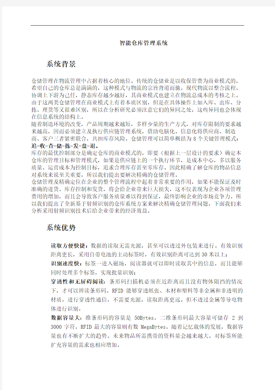 智能仓库管理系统及RFID应用方案