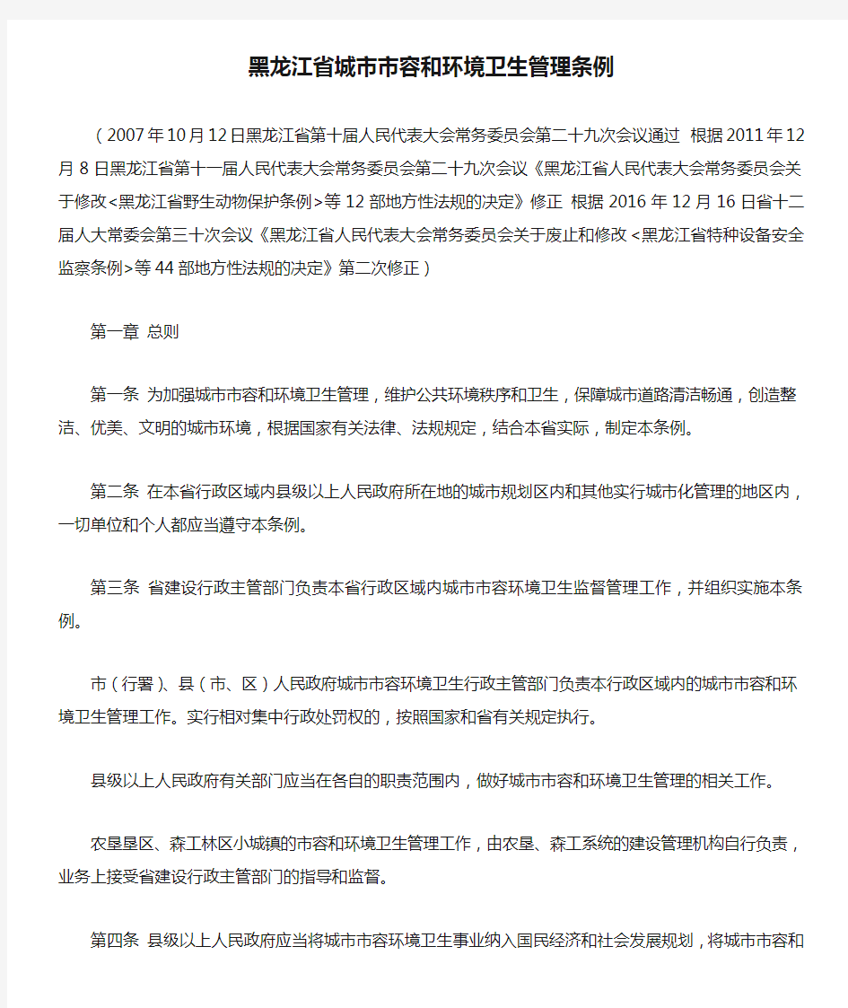 2016年最新对比版黑龙江省城市市容和环境卫生管理条例